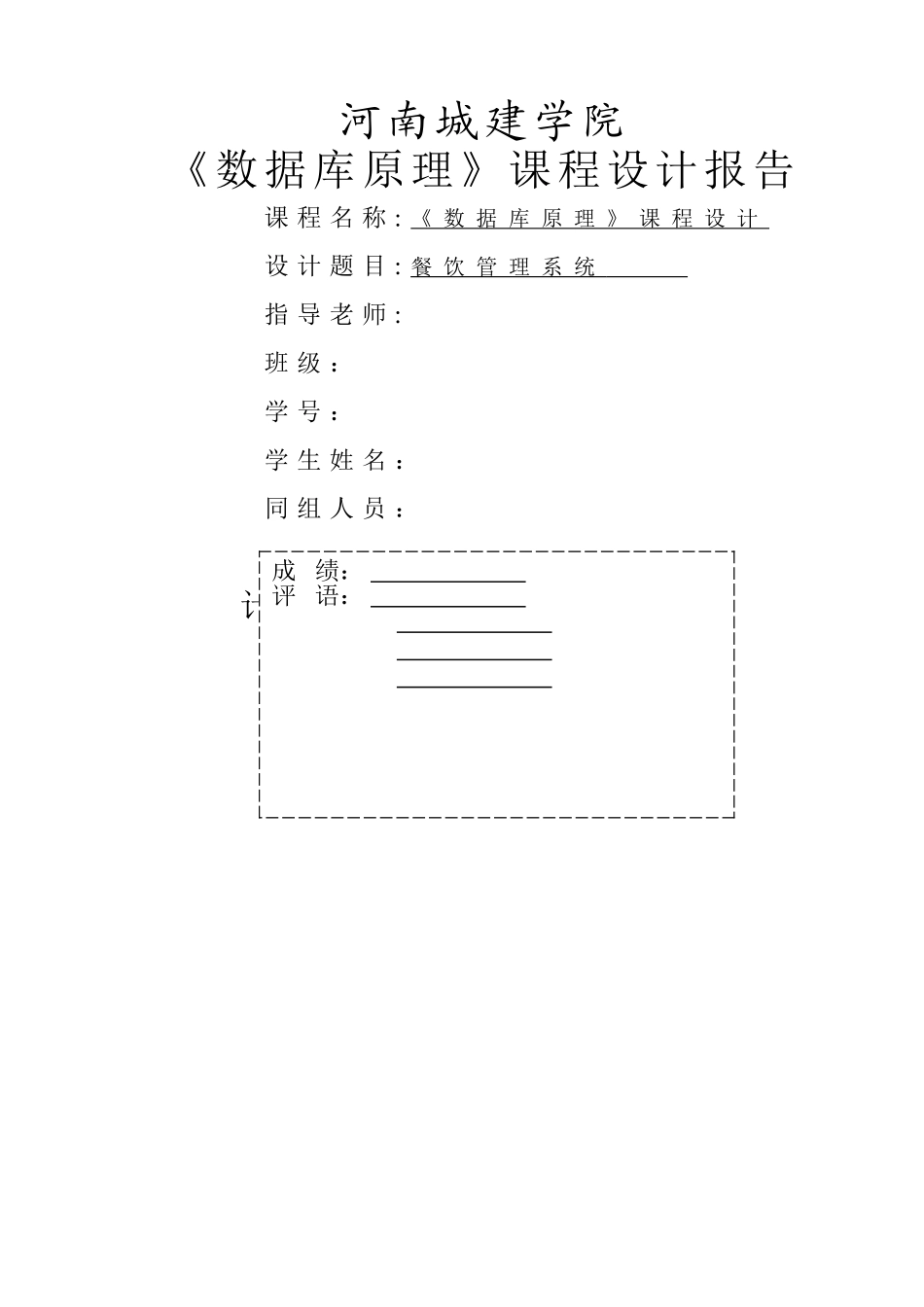 数据库课程设计餐饮管理系统_第1页