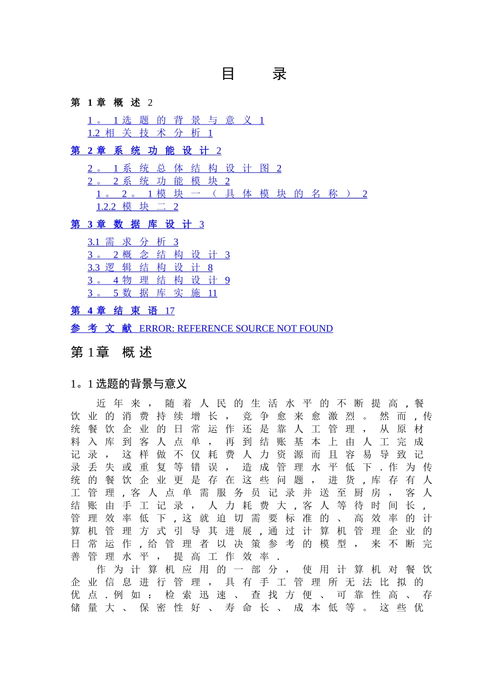 数据库课程设计餐饮管理系统_第2页