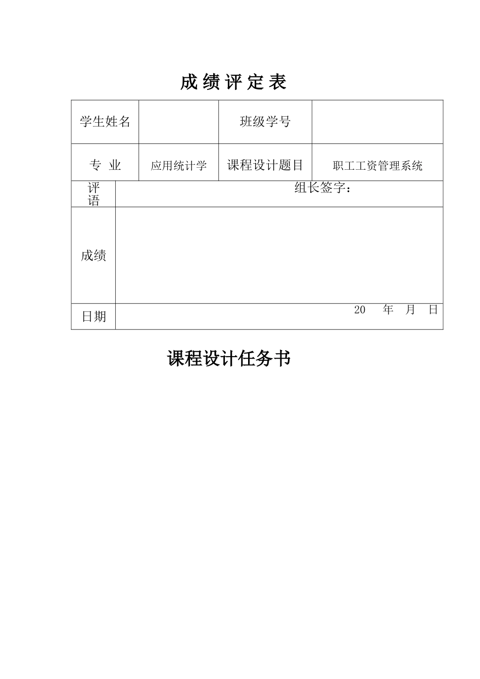 数据库课程设计设职工工资管理系统_第1页