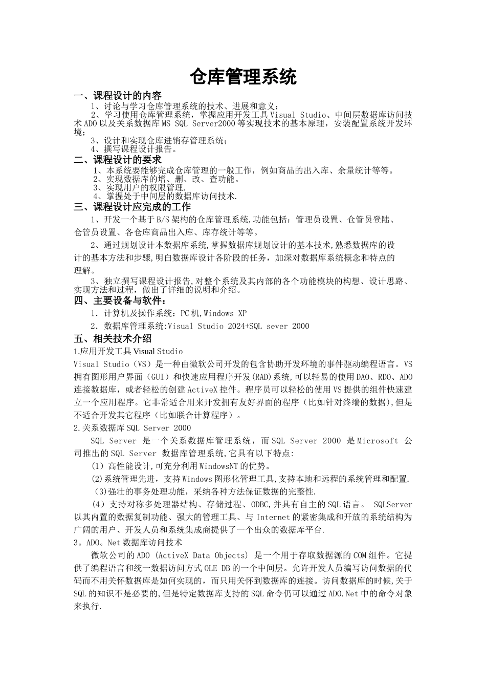 数据库课设报告-仓库管理系统_第1页