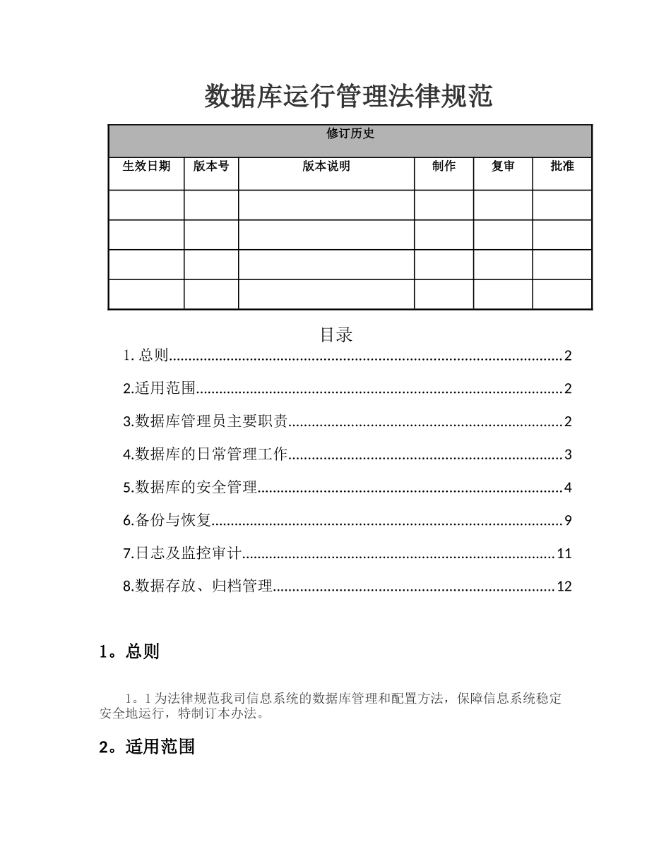 数据库运行管理规范_第1页