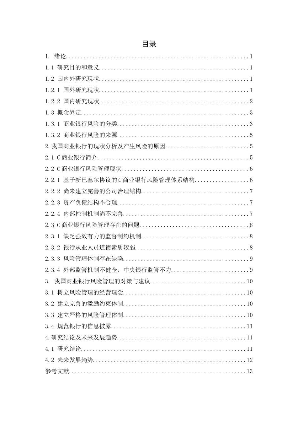 商业银行的风险管理_第3页