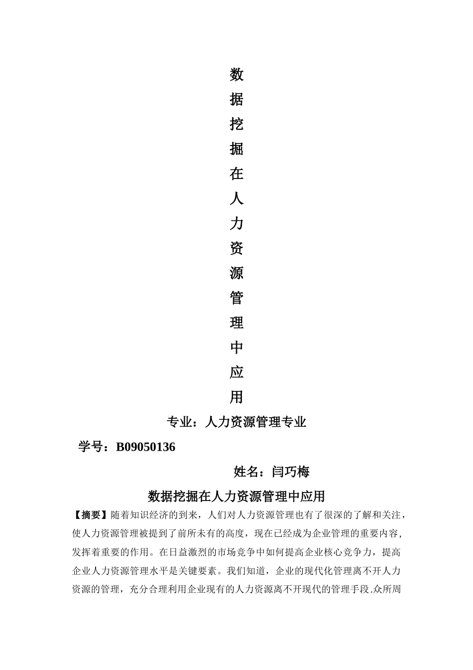 数据挖掘在人力资源管理中的应用_第1页