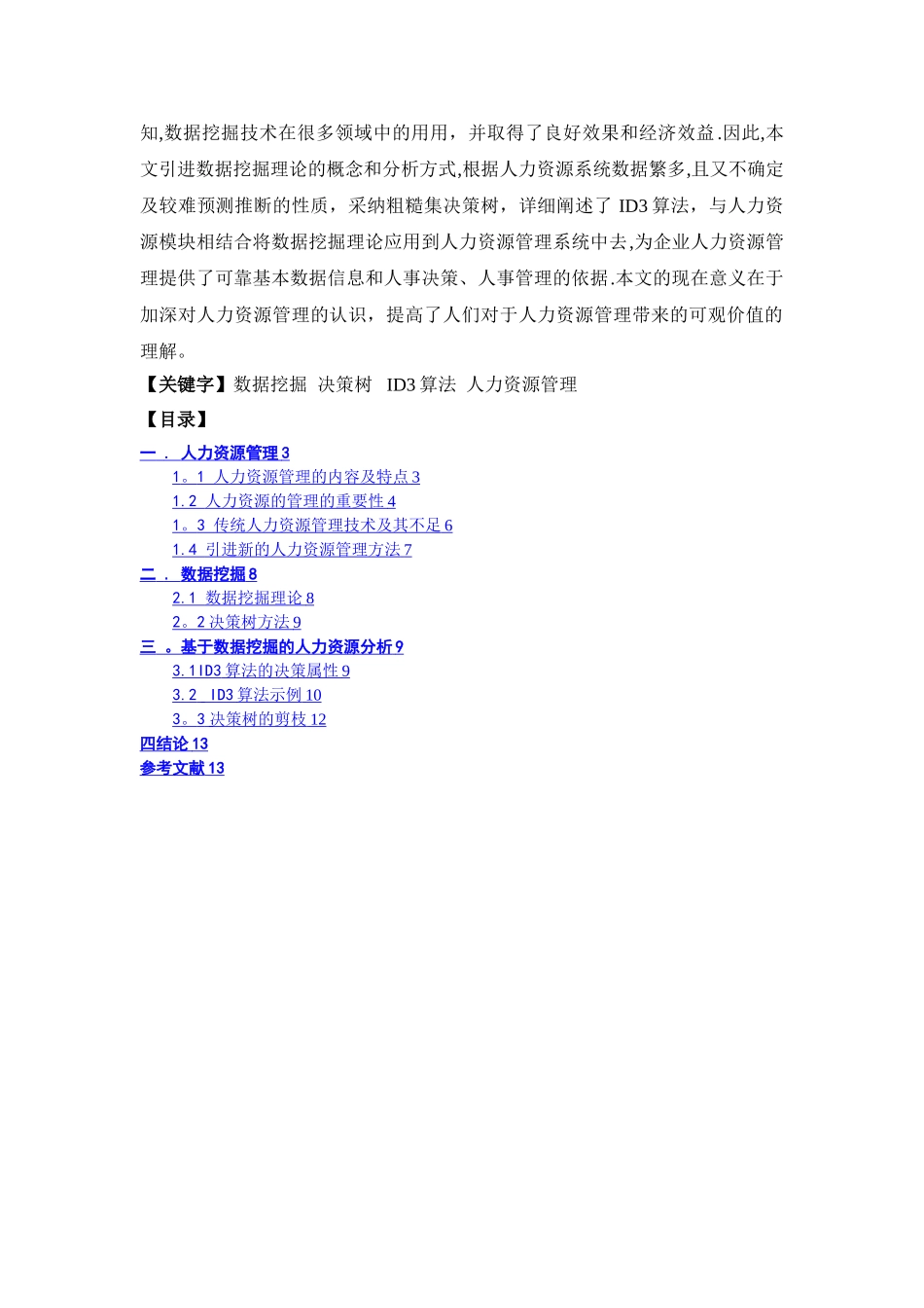 数据挖掘在人力资源管理中的应用_第2页