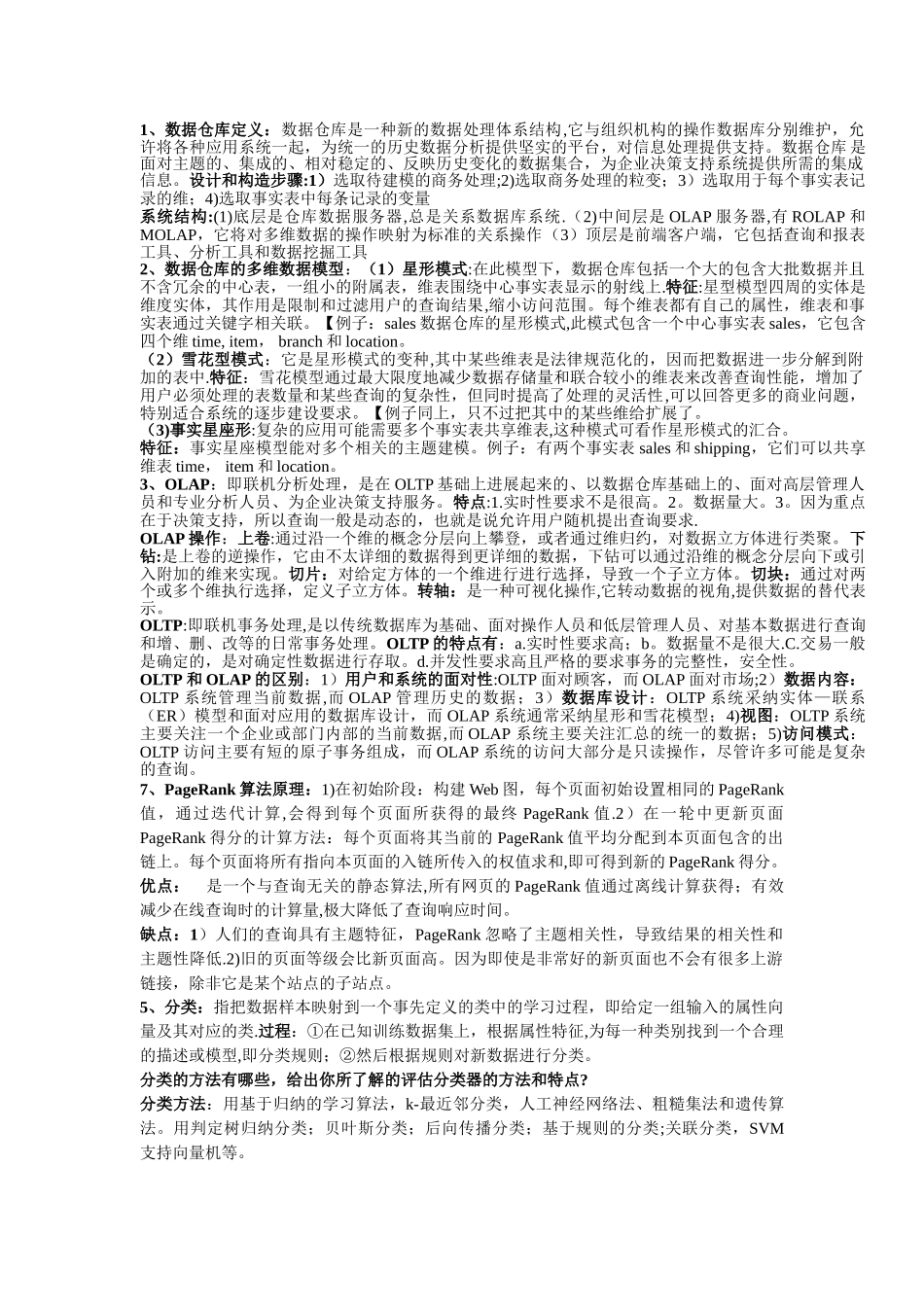 数据挖掘与数据仓库-知识点总结_第1页
