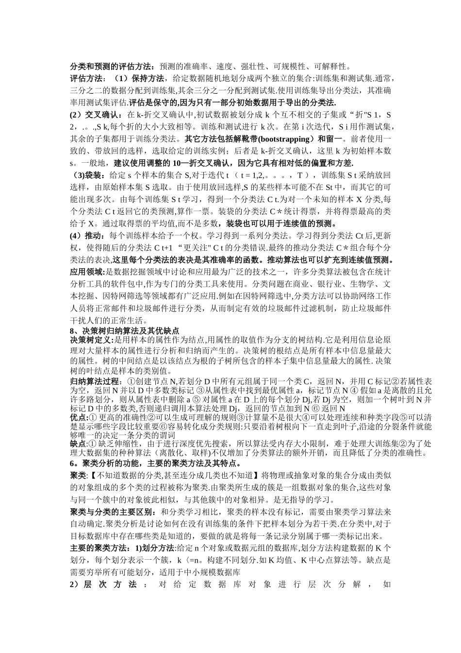 数据挖掘与数据仓库-知识点总结_第2页