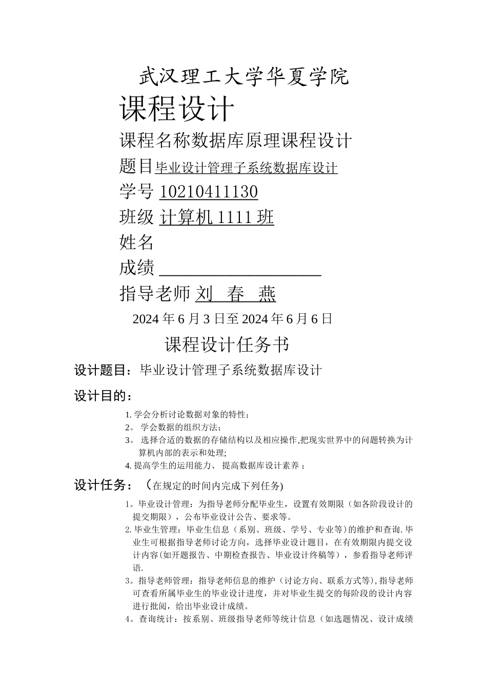 数据库课设报告书-毕业设计管理子系统数据库设计_第1页