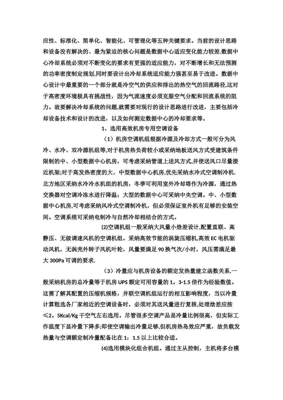 数据机房解决散热问题方案探讨_第2页