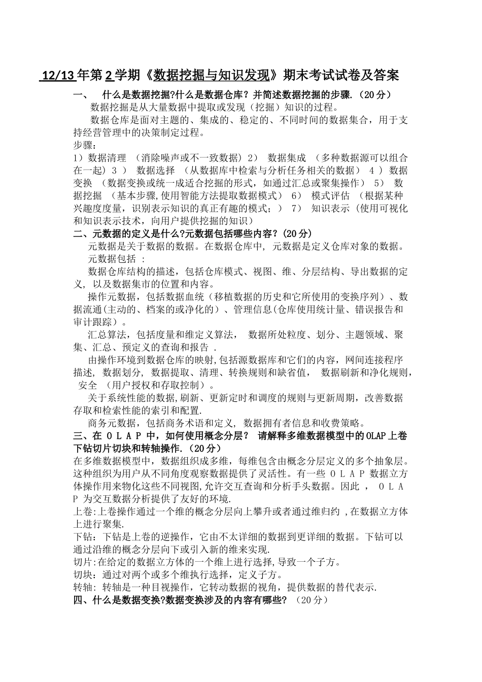 数据挖掘试卷及答案_第1页