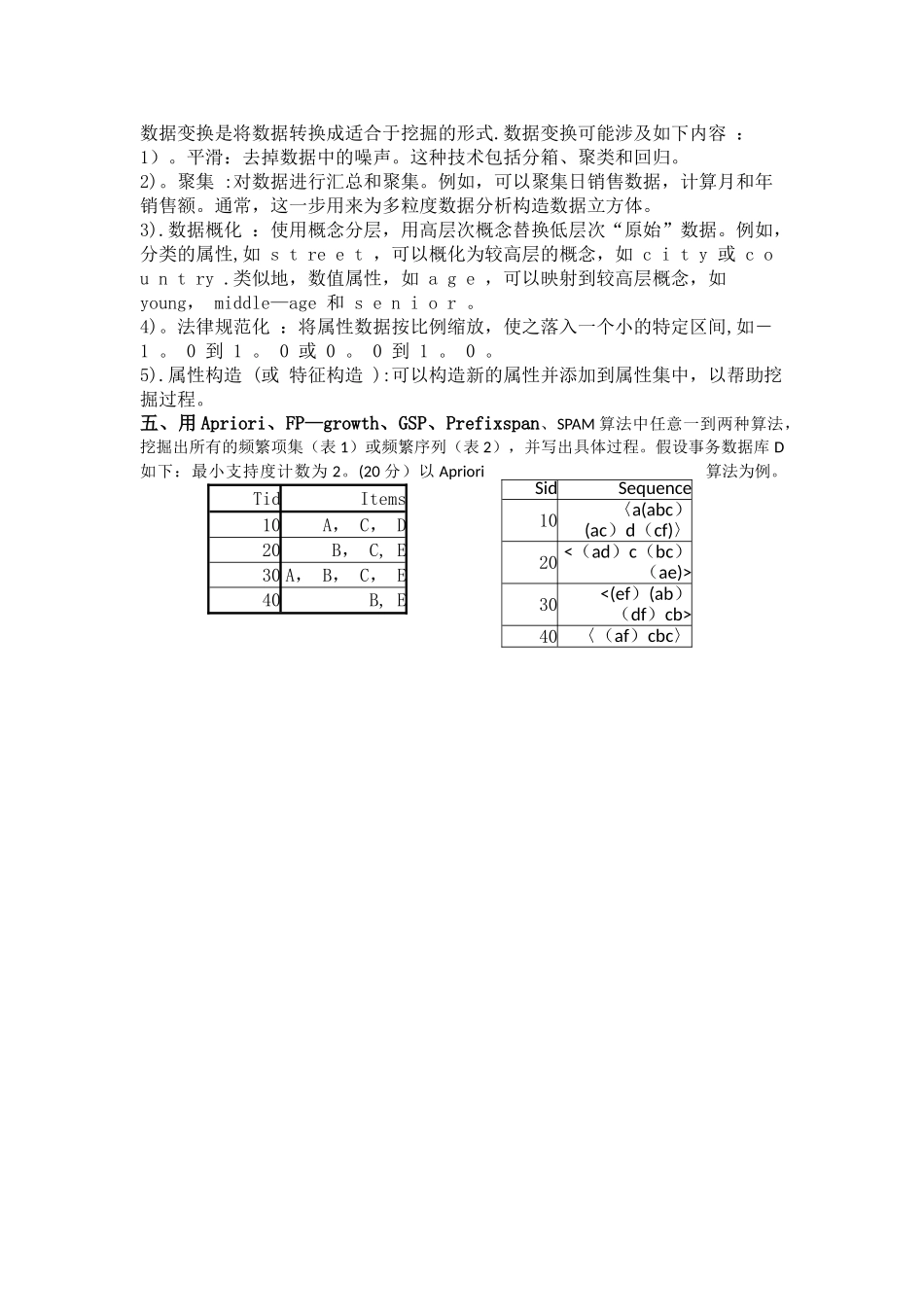 数据挖掘试卷及答案_第2页