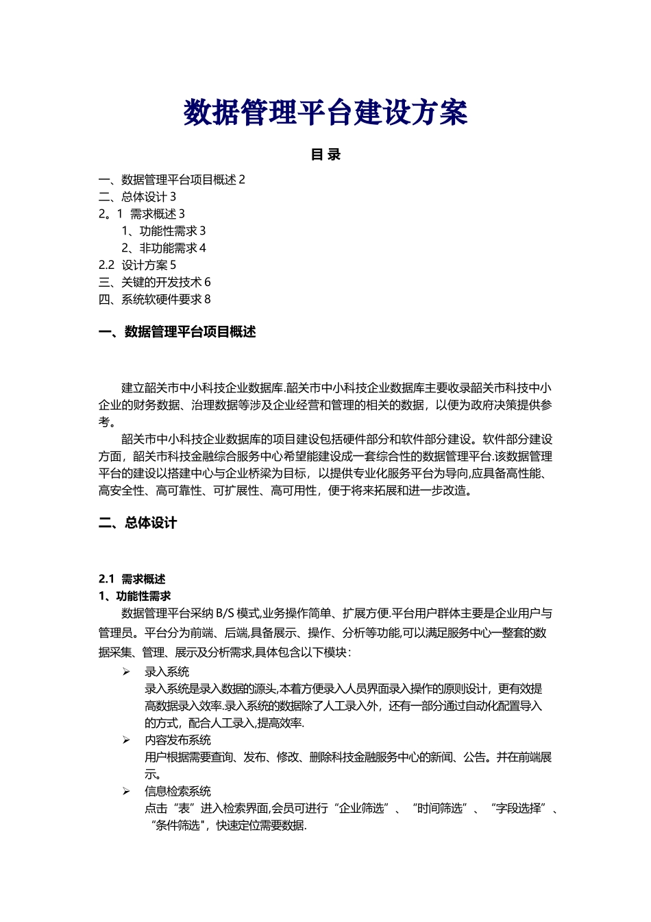 数据管理平台建设方案_第1页