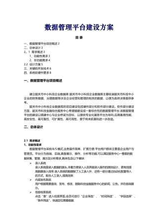 数据管理平台建设方案