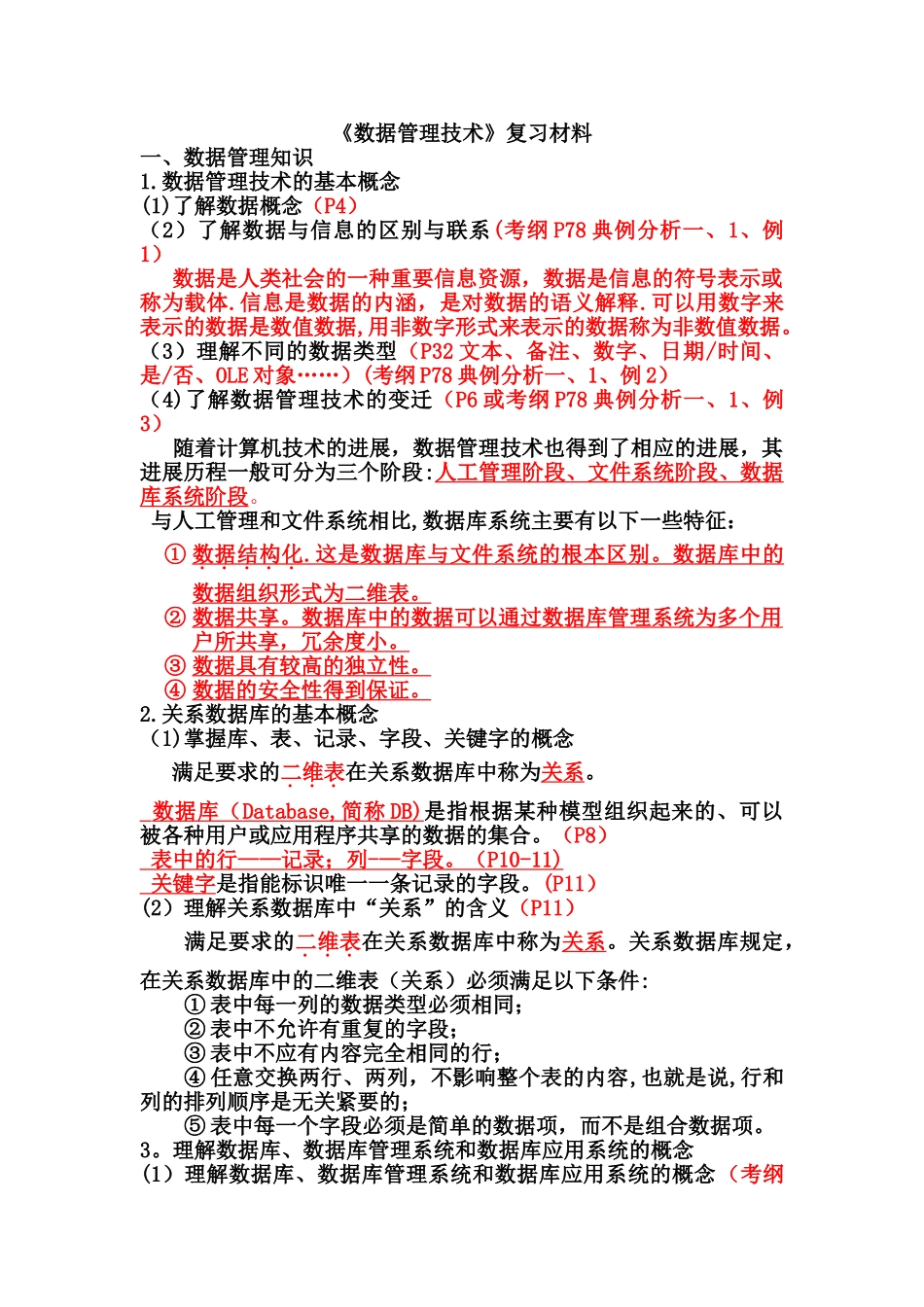 数据管理技术复习材料_第1页