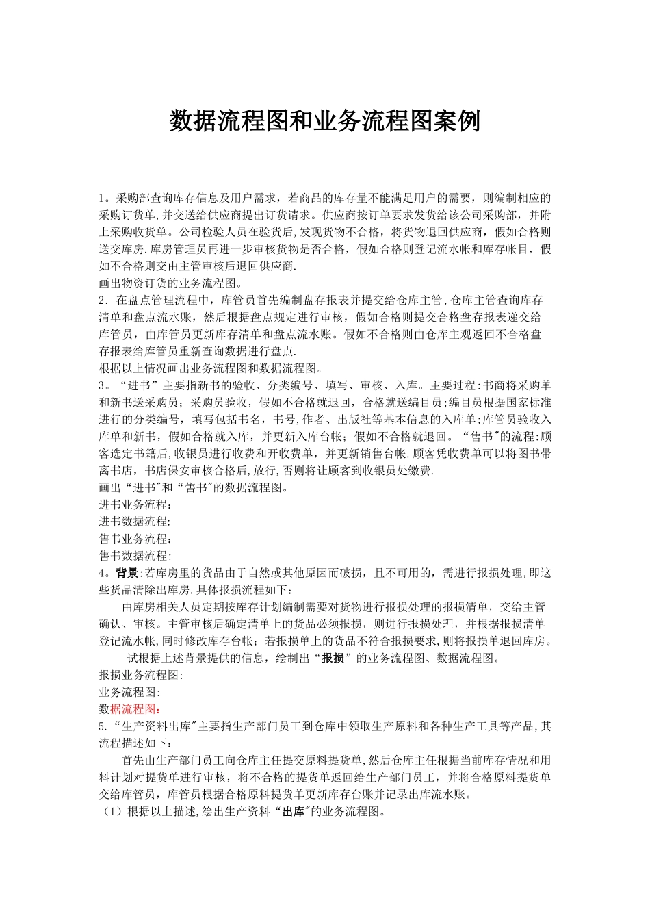 数据流程图和业务流程图案例_第1页