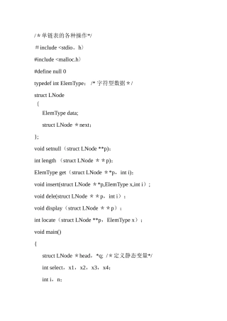 数据结构C语言版-单链表源代码