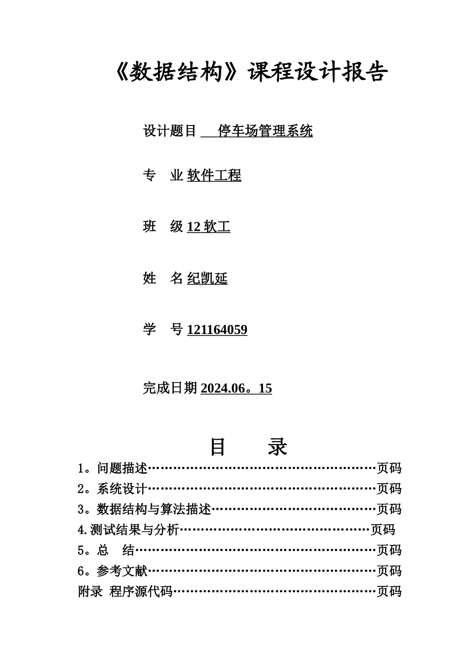 数据结构-停车场管理系统实验报告_第1页