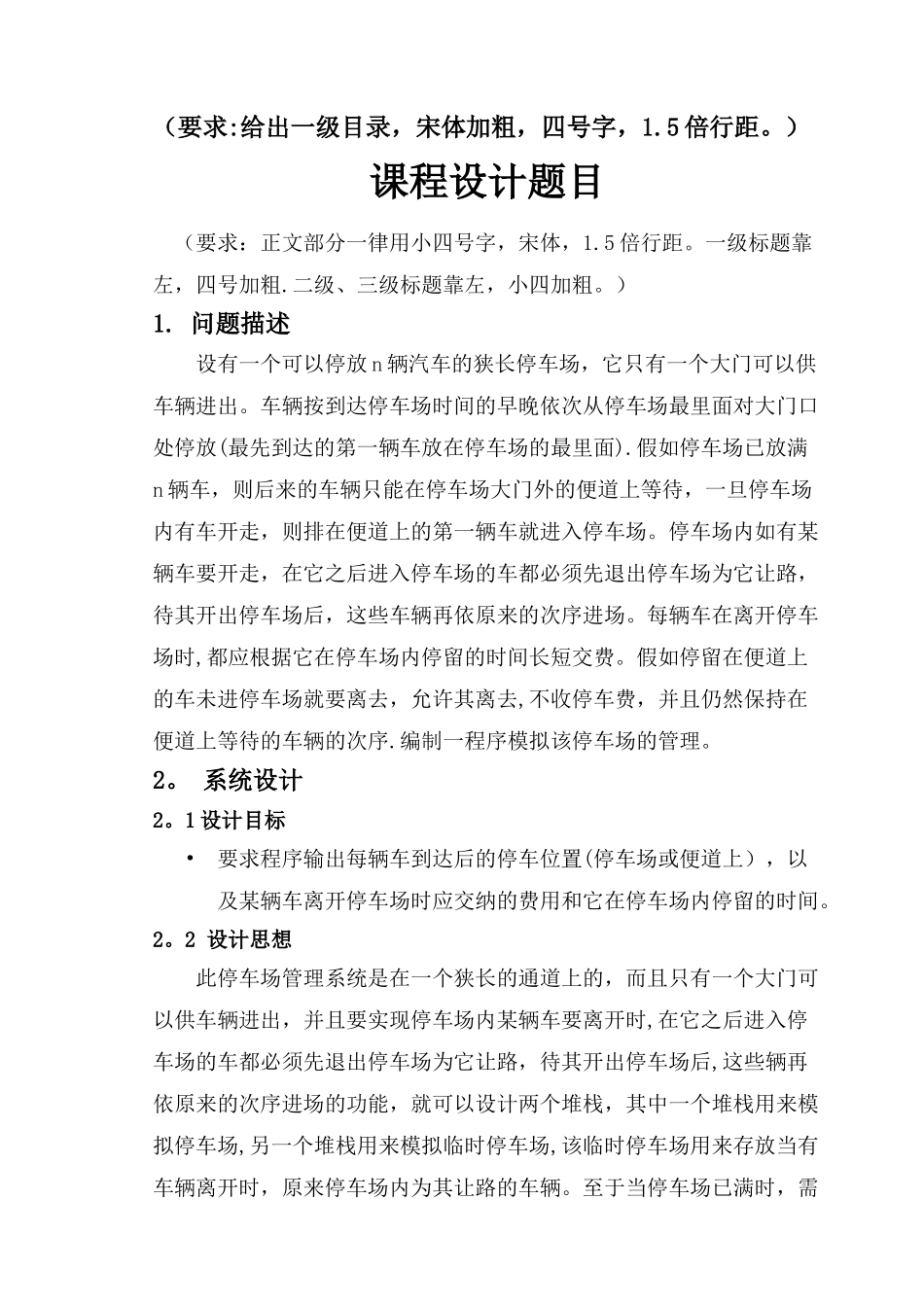 数据结构-停车场管理系统实验报告_第2页