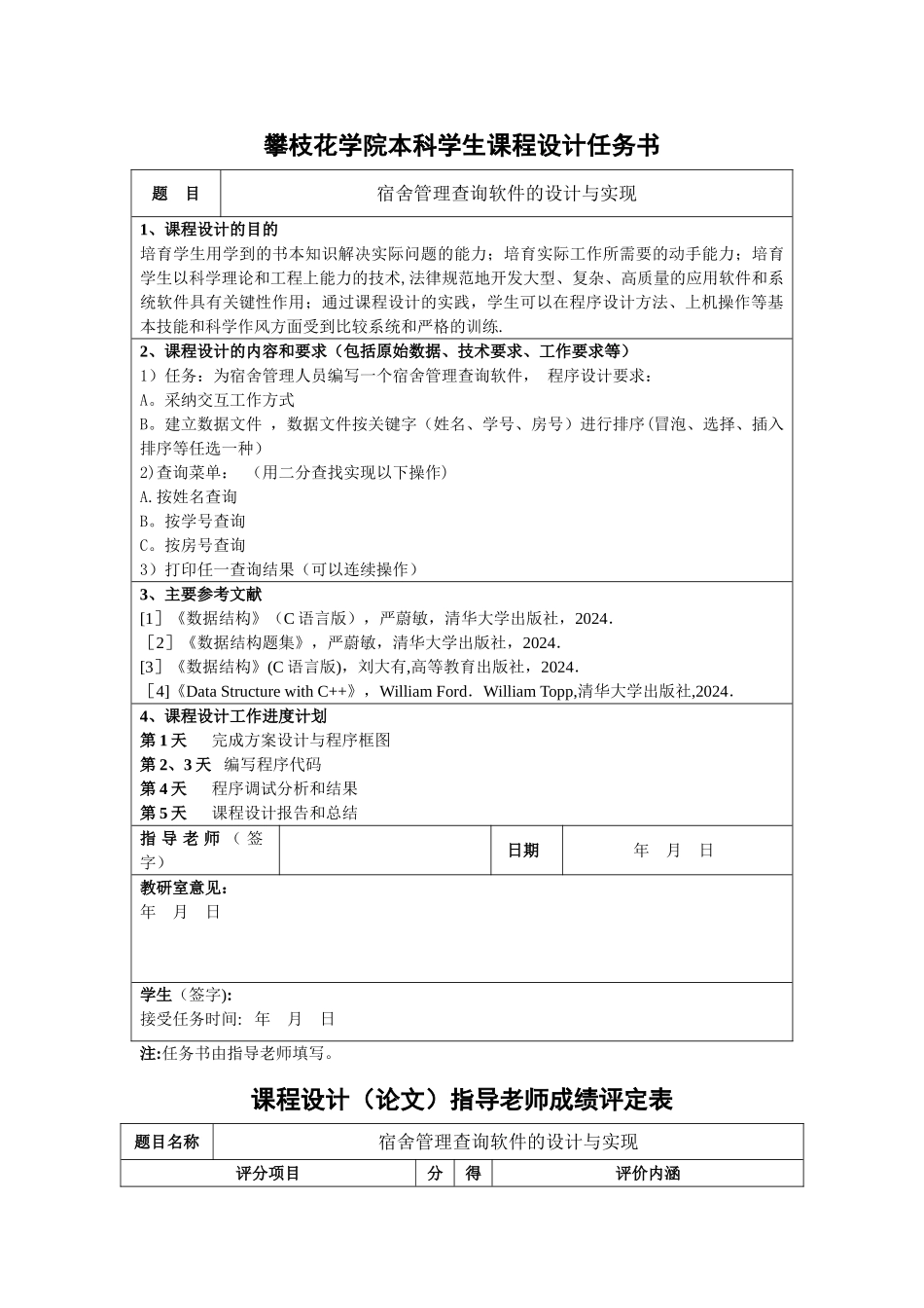 数据结构-宿舍管理查询系统_第2页