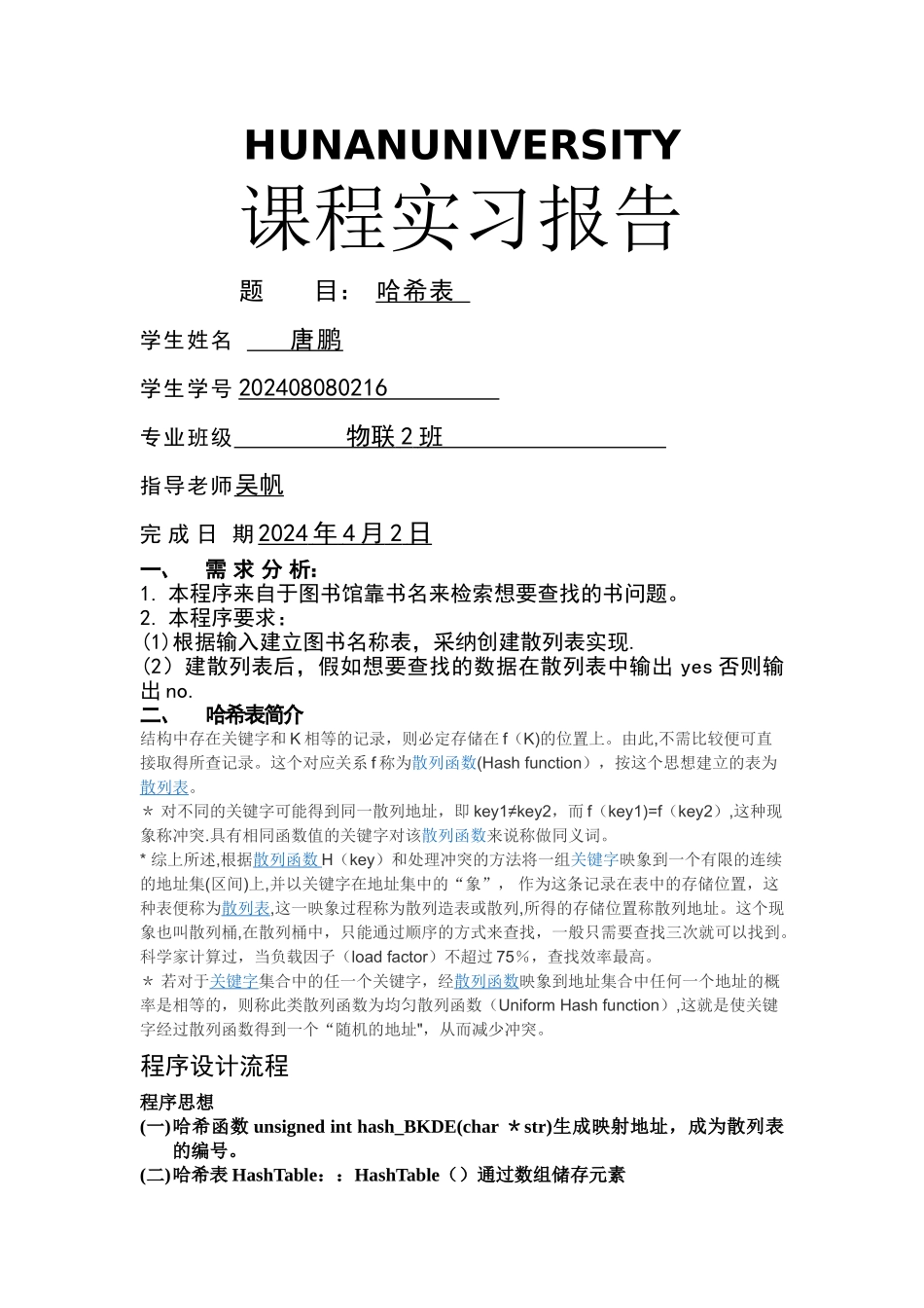 数据结构哈希表实验报告_第1页