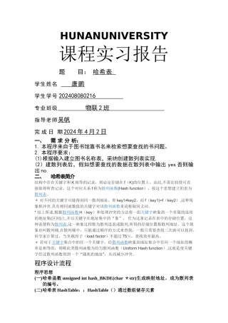 数据结构哈希表实验报告
