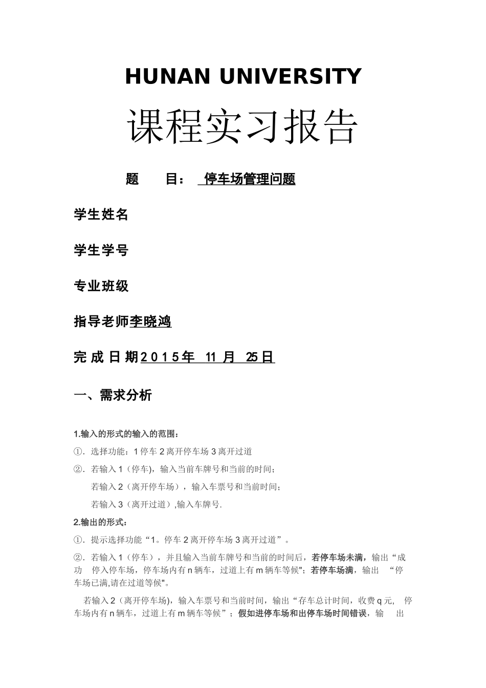 数据结构实验二：停车场管理问题_第1页