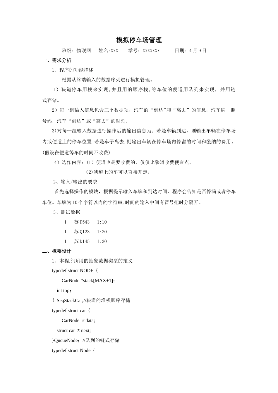 数据结构实验报告模拟停车场管理_第1页
