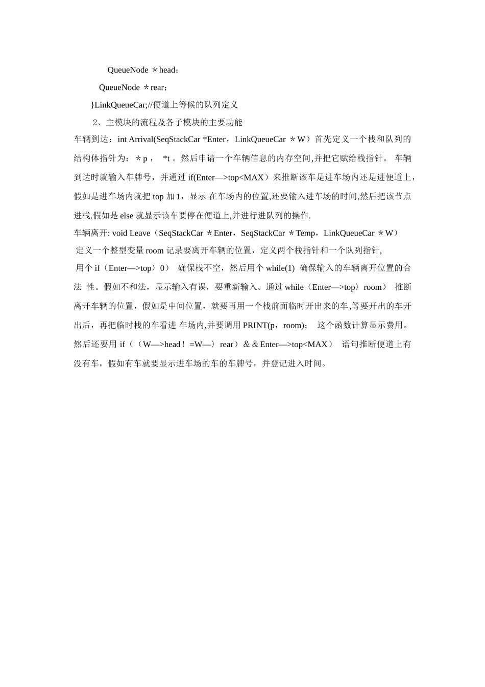 数据结构实验报告模拟停车场管理_第2页