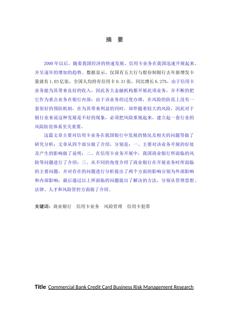 商业银行信用卡业务风险管理研究_第1页