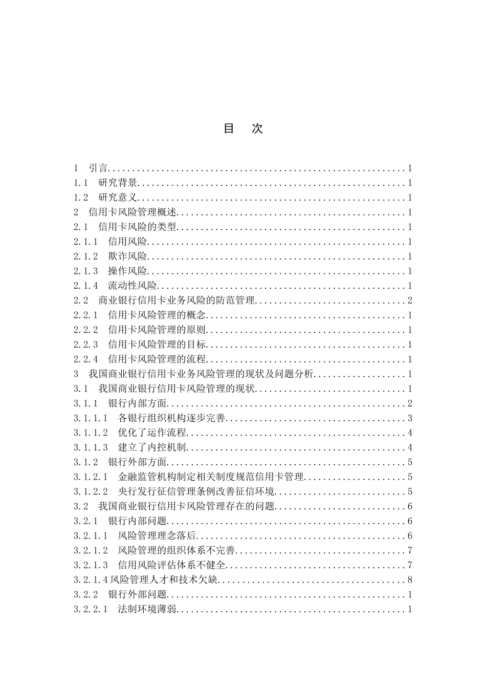 商业银行信用卡业务风险管理研究_第3页