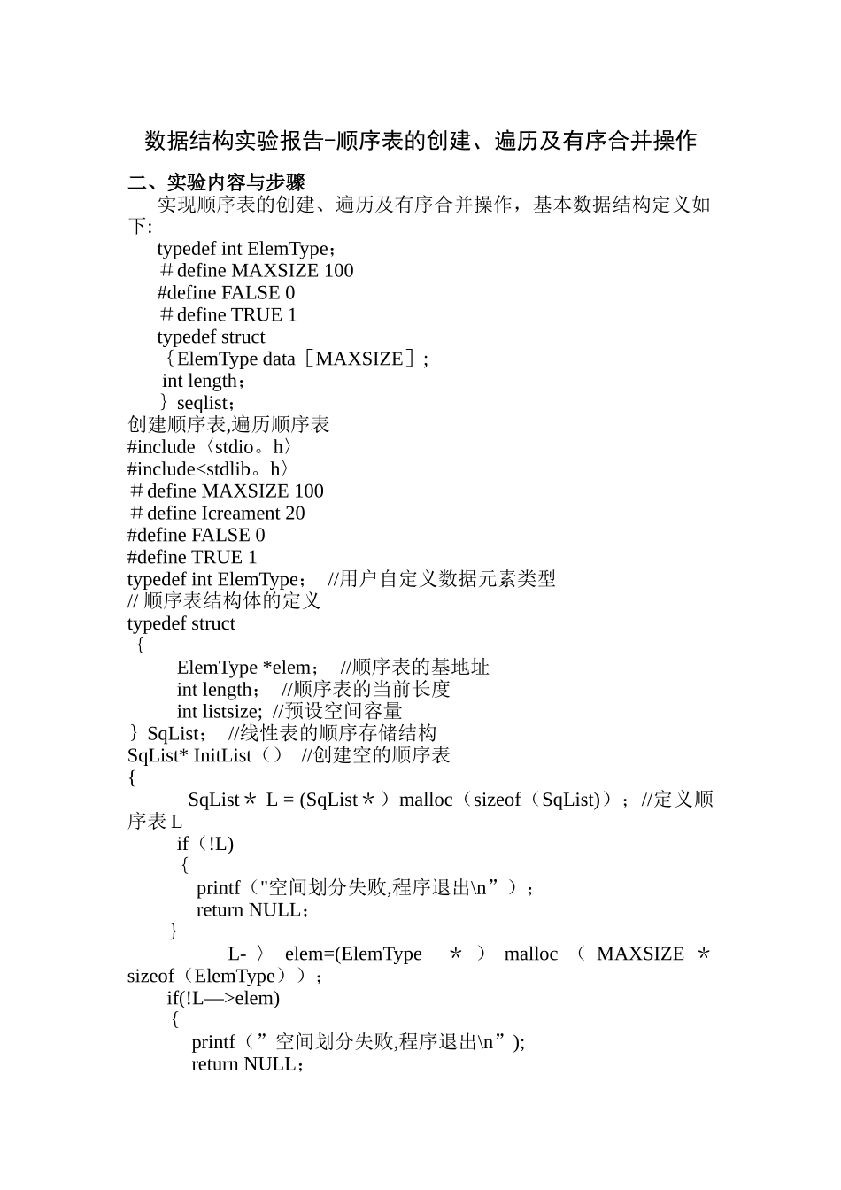 数据结构实验报告-顺序表的创建、遍历及有序合并操作_第1页
