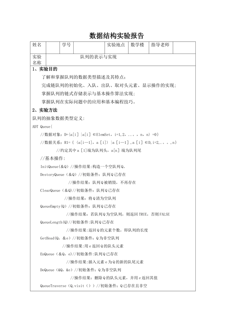 数据结构实验报告队列的表示与实现_第1页