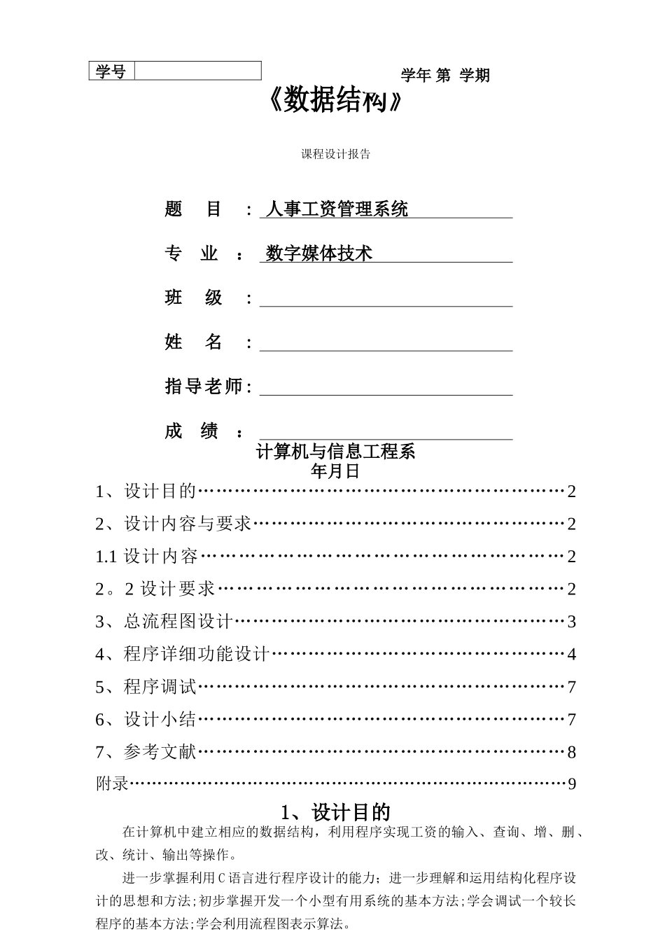 数据结构工资管理系统课程设计_第1页