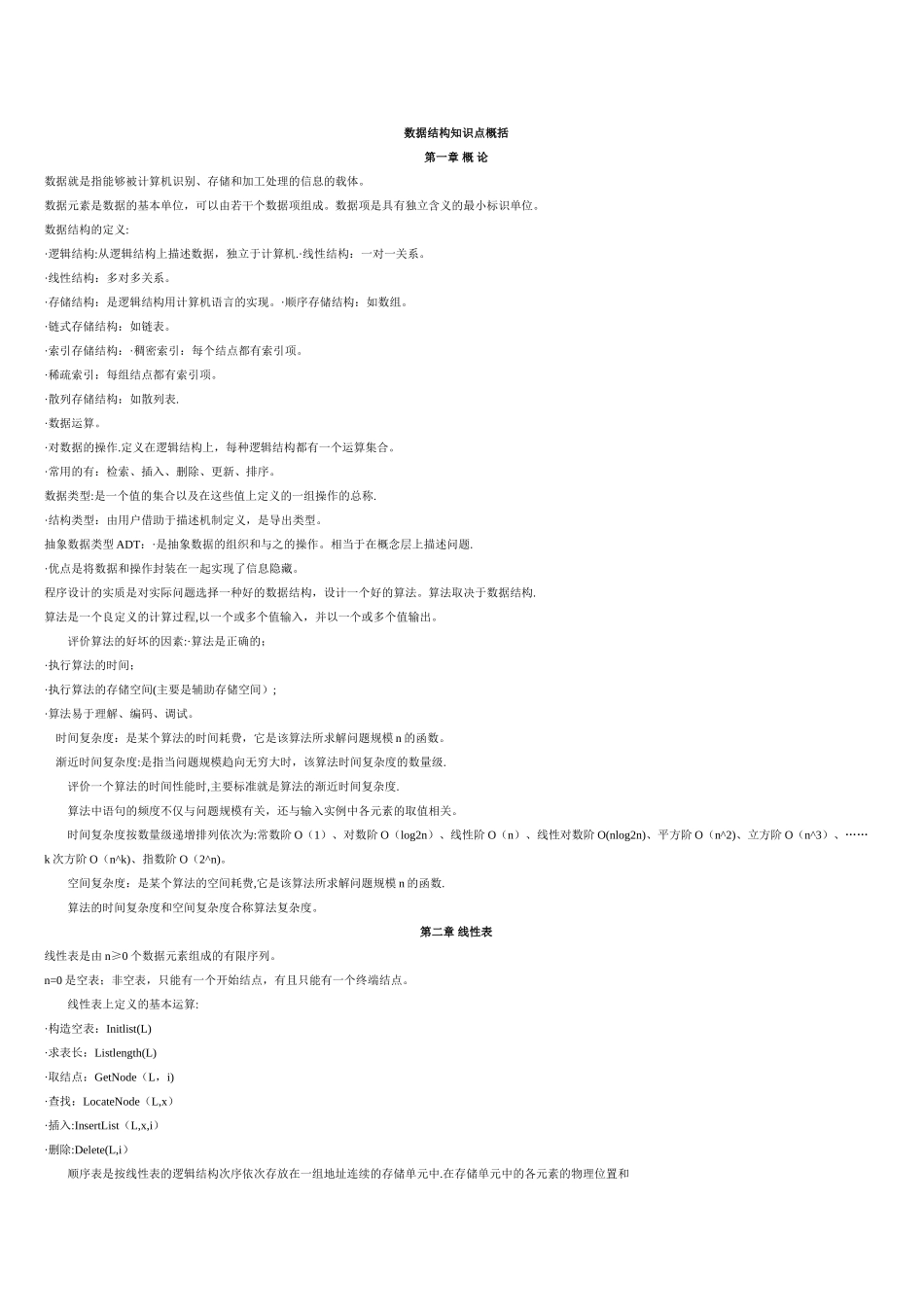 数据结构知识点总结_第1页