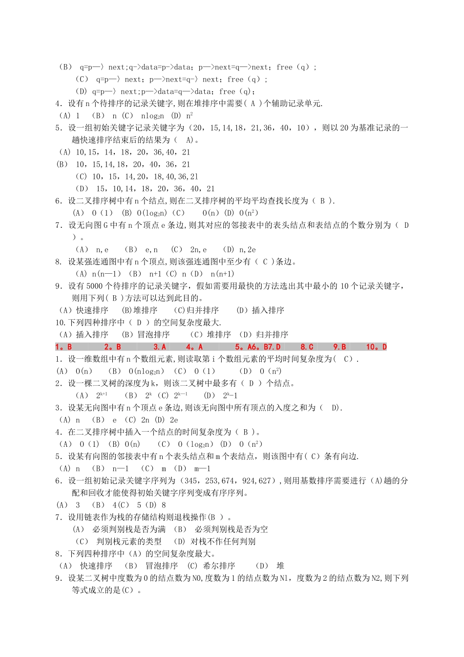 数据结构试卷及答案_第2页