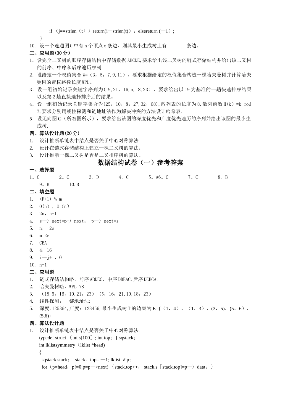 数据结构试卷带答案_第2页