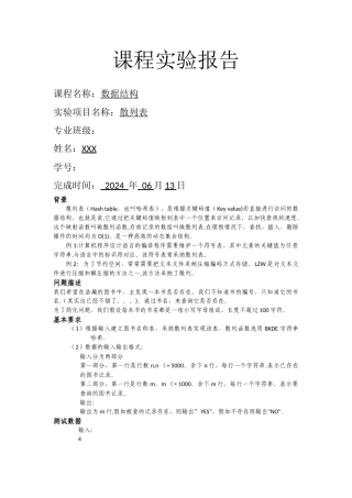 数据结构实验-散列表实验报告