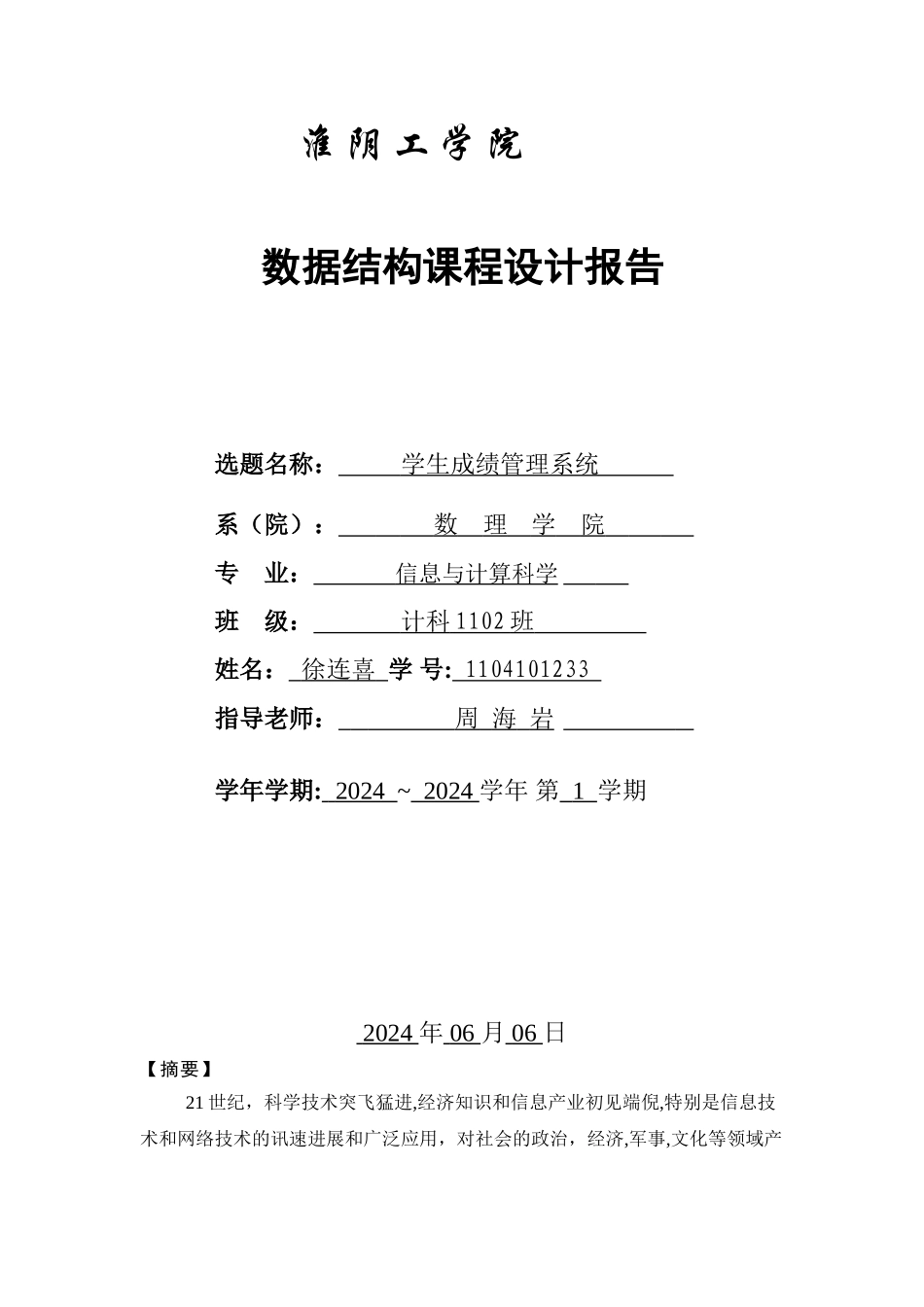 数据结构课程设计-《学生成绩管理系统》《参考版》_第1页