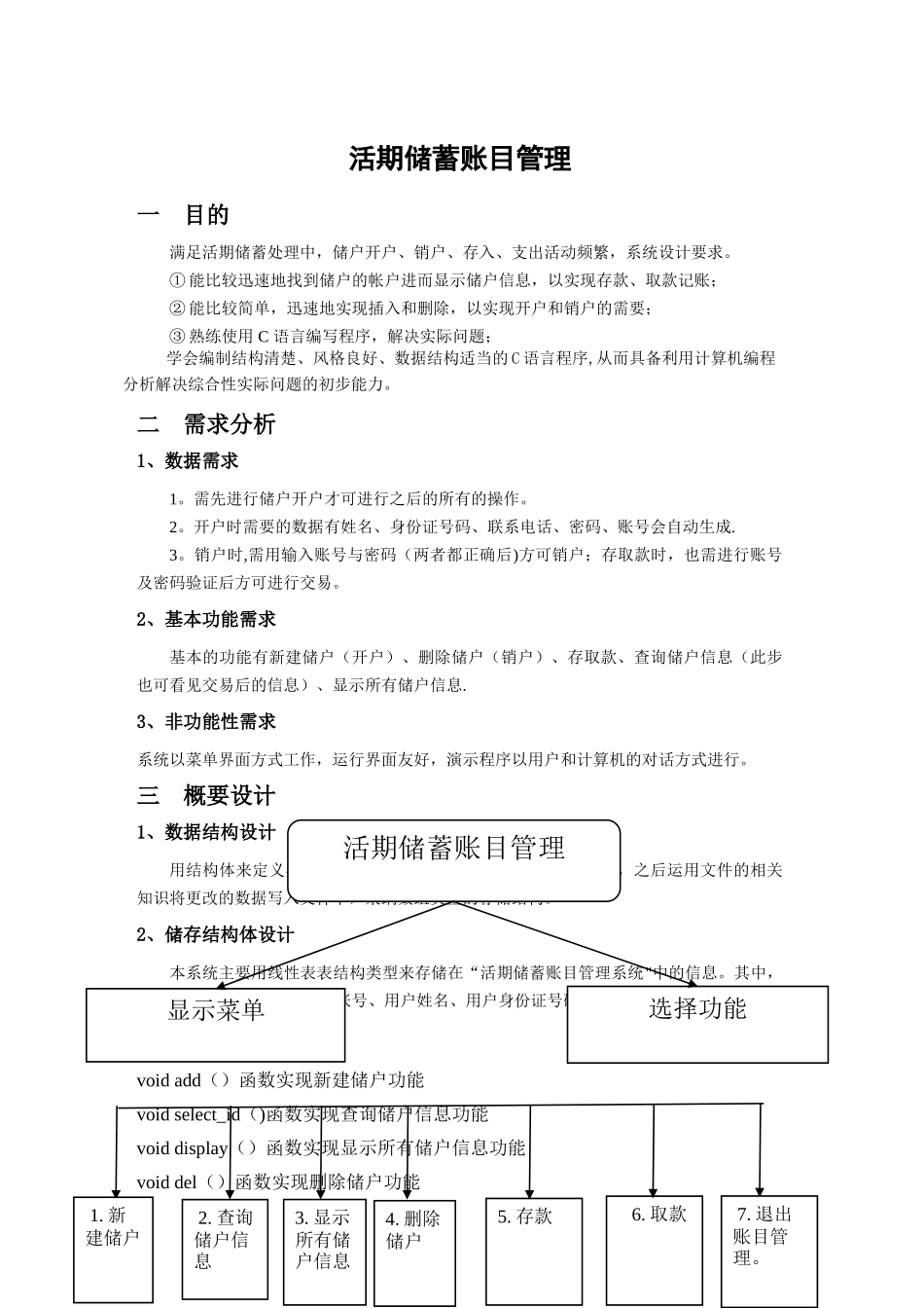 数据结构课程设计--活期储蓄账目管理_第1页