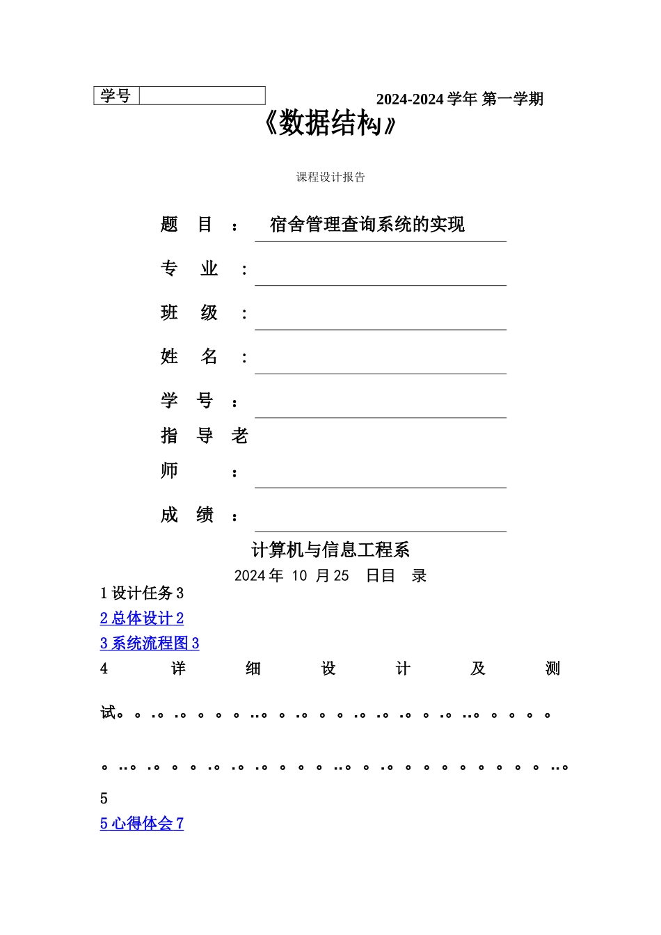 数据结构宿舍管理查询系统的实现课程设计_第1页