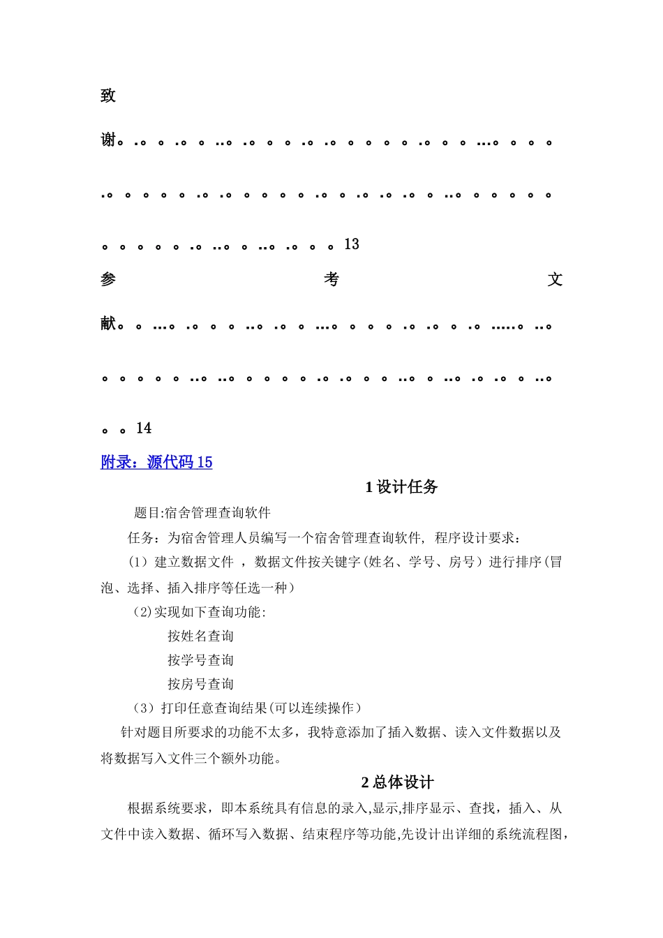 数据结构宿舍管理查询系统的实现课程设计_第2页