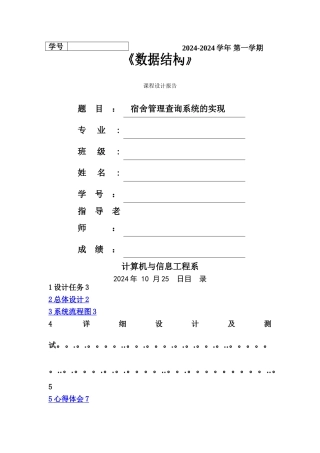 数据结构宿舍管理查询系统的实现课程设计