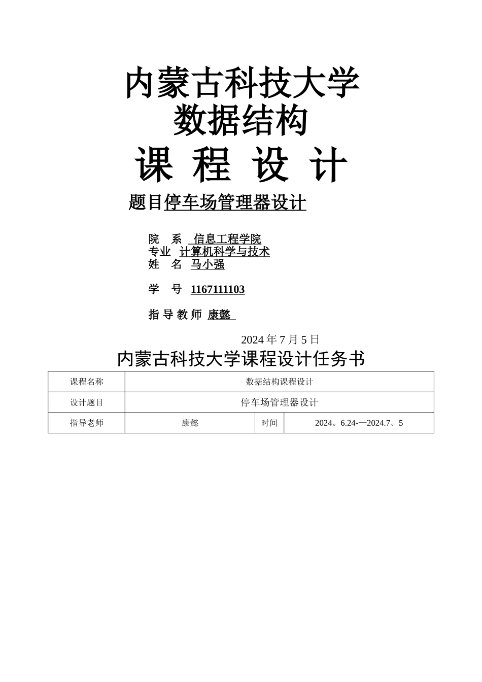 数据结构课程设计-停车场管理系统-c++_第1页