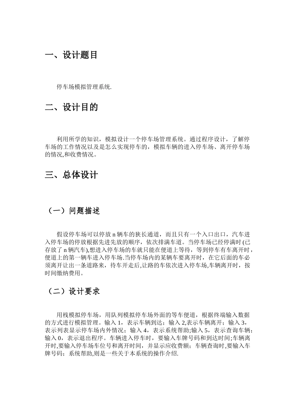 数据结构课程设计-停车场模拟管理系统报告_第3页