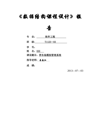 数据结构课程设计-停车场模拟管理系统报告