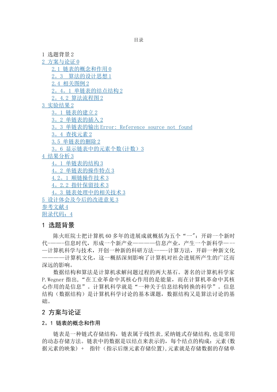 数据结构课程设计-单链表_第1页