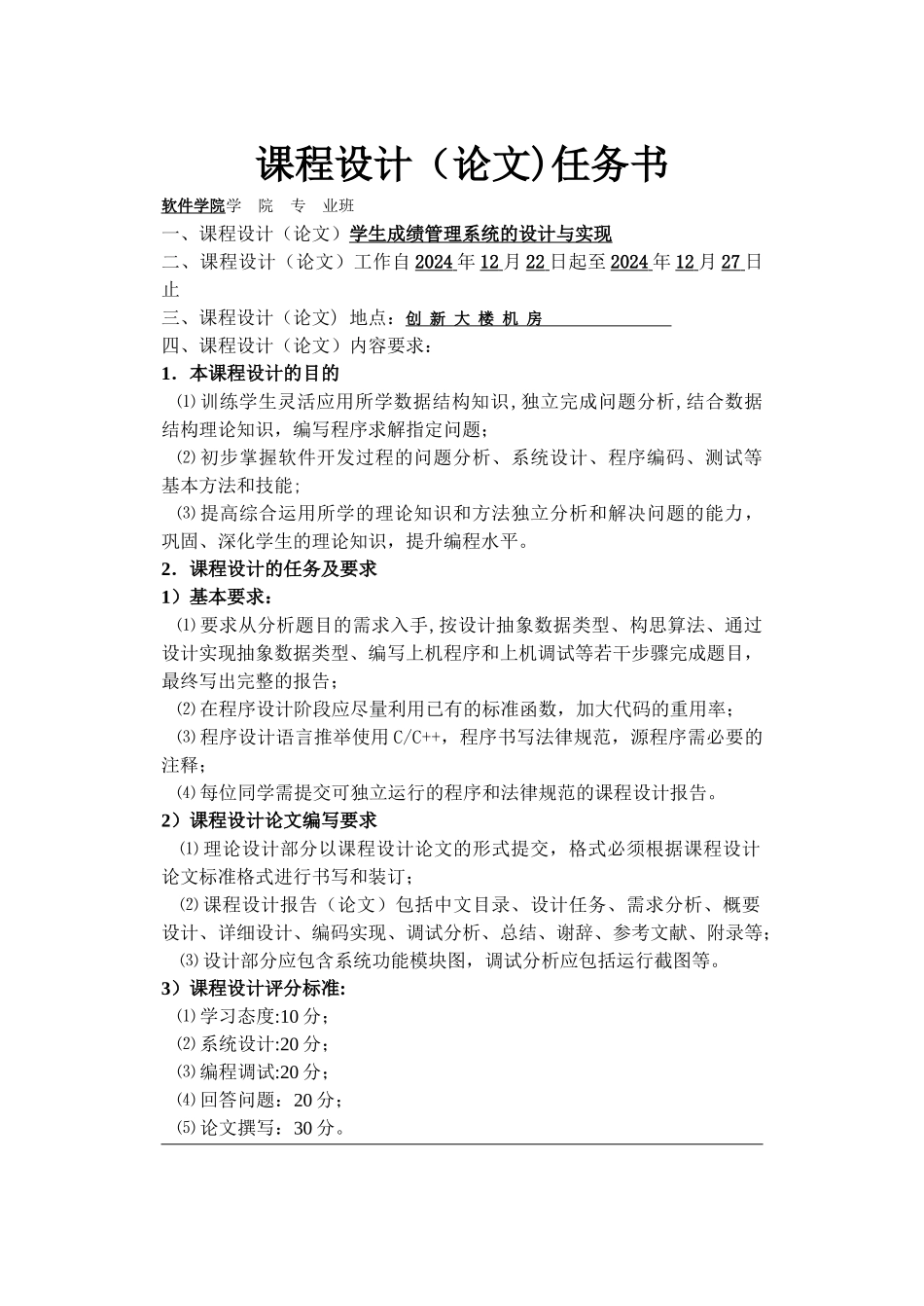 数据结构课程设计-学生成绩管理系统(C++)_第1页