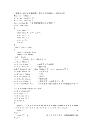 数据结构课程设计-职工信息管理系统-单链表实现程序源代码