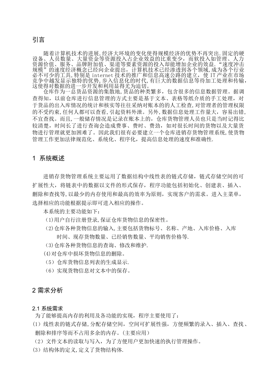 数据结构课程设计-进销存货物管理系统_第2页