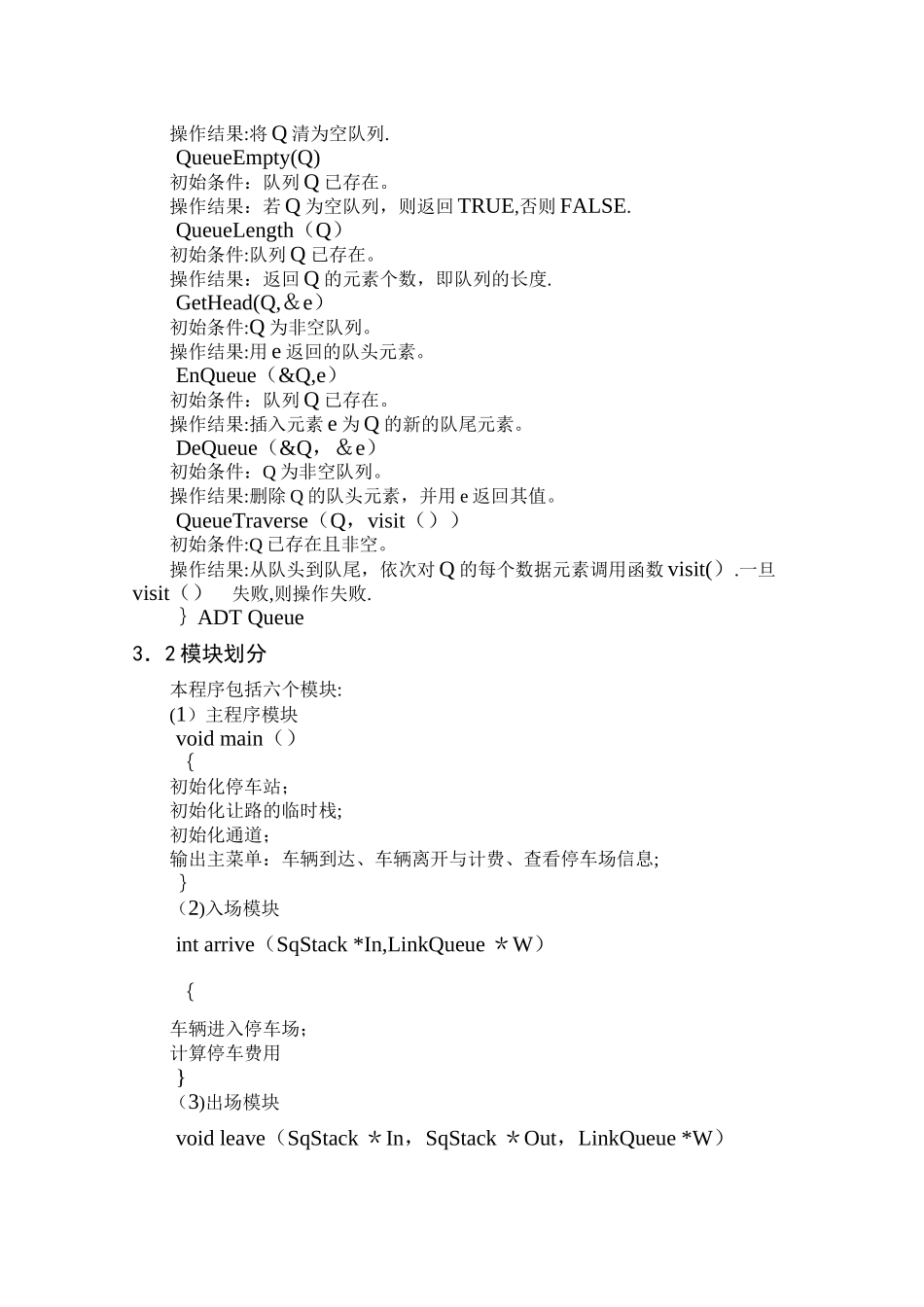 数据结构课程设计《停车场管理系统》_第3页