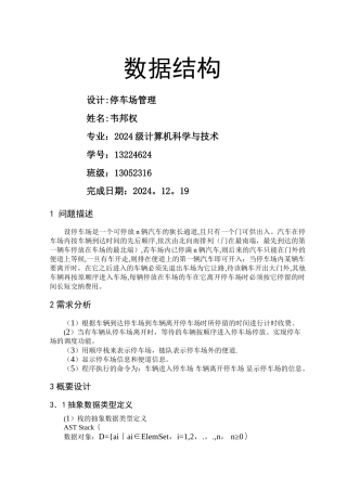 数据结构课程设计《停车场管理系统》
